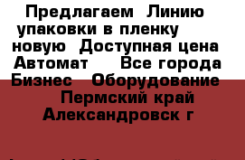 Предлагаем  Линию  упаковки в пленку AU-9, новую. Доступная цена. Автомат.  - Все города Бизнес » Оборудование   . Пермский край,Александровск г.